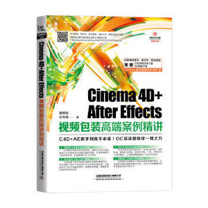 正版包邮 Cinema 4D+After Effects 视频包装高端案例精讲 实战案例教材素材教学视频Octane渲染器C4D+AE视觉设计影视计算机书