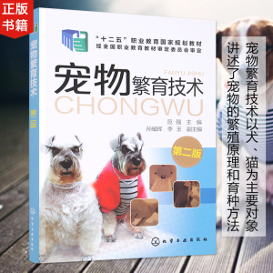 正版包邮 宠物繁育技术 第二版 犬猫繁育应用技术 宠物生活发情与鉴定 宠物繁殖新技术 高职高专院校宠物类专业教材 宠物养殖书籍