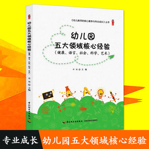 幼儿教师的核心素养与专业成长—幼儿园五大领域核心经验（健康、语言、社会、科学、艺术）谭楣9787518415687中国轻工业