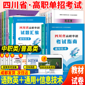 送配套网课】2025四川单招考试真题四川单招考试复习资料通用技术信息技术教材试卷语文数学英语四川单招模拟试卷2025四川高职单招