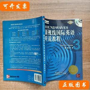 新视线国际英语听说教程：教师用书3（附光盘） 巴蒂斯特、格兰着