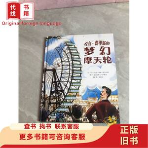 乔治.费里斯的梦幻摩天轮（启发童书馆出品） [美]贝齐.哈维.