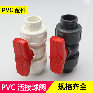 PVC水管配件活接球阀20 25 32 40 50 63 75 双边由令阀门塑料管件