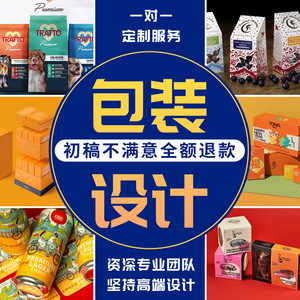 包装设计食品标签产品化妆品纸箱瓶贴礼盒子平面彩盒外包装袋定制