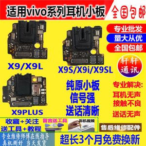 适用 步步高vivo X9送话器小板X9i X20 X9S/L X9plus话筒耳机插孔