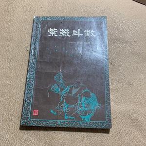 正版原版 紫薇斗数 寻找你的星座 冰川 古书籍二手旧书老书1991年