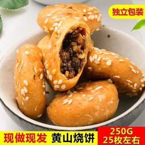 【龙游小酥饼】梅干菜肉酥饼糕点金华黄山风味烧饼特产零食小吃