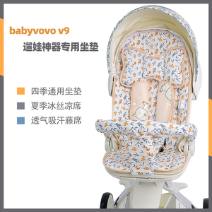 babyvovo V9遛娃神器四季坐垫婴儿推车夏季冰丝凉席溜娃神器藤席