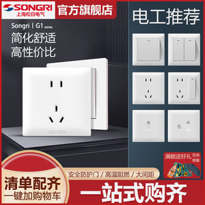 上海松日开关插座G1白色五孔16A86型二三插暗装面板家用电气工程