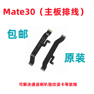 适用于华为Mate30送话器排线主板连接送话小板排线TAS-AL00手机