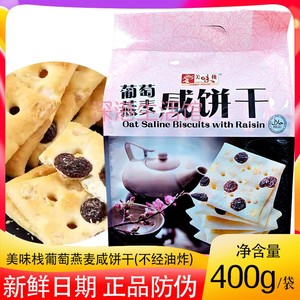 香港美味栈葡萄燕麦咸饼干400g无糖粗粮咸味非油炸脆杂粮零食苏打