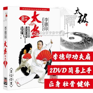 李德印太极功夫扇dvd碟片动作演练教学养生健身操光盘汽车载光碟