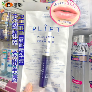日本天然物研究所PLIFT唇部精华液胎盘提取物护理润唇唇膏唇油
