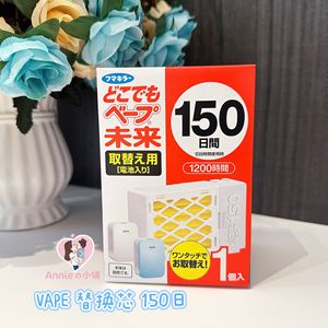 现货 日本VAPE婴儿电子蚊香驱蚊器便携防蚊器150日替换装替换芯