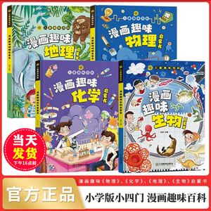 【我们读书吧专属】小学版小四门 趣味百科生物+化学+物理+地理 全套4册 儿童漫画趣味语文 数学历史启蒙书精装硬壳心理学全套正版