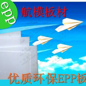 EPP板材航模型固定翼飞机制作材料机身翼超KT魔术耐摔泡沫板F3P