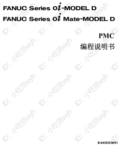 发那科 B-64393CM/01-0I-D PMC编程说明书  FANUC PMC（中文）