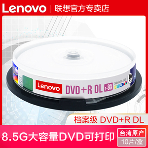 联想8.5G光盘DVD刻录盘DVD+R 8G光盘大容量D9空白光盘光碟8G光碟DL刻录光盘片DVD光盘可打印空白碟8.5G光碟