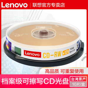 联想可擦写cd光盘cd-rw空白光碟可反复多次CD可重复刻录盘光盘CD反复VCD光碟MP3空白碟片700MB刻录光盘10片