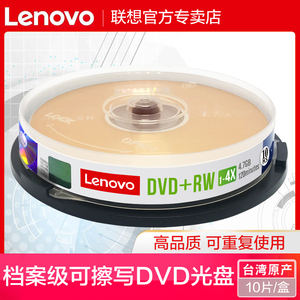 联想档案级可擦写dvd光盘DVD RW可反复多次重复刻录4.7G空白刻录盘dvd可重写光盘空白dvd光盘台产10片桶装
