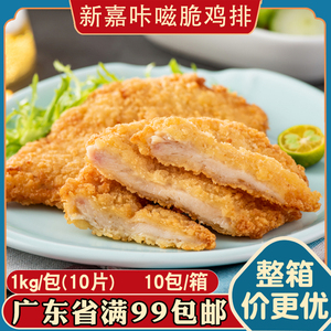 新嘉咔嗞脆鸡排10片咔滋香辣裹粉鸡扒饭汉堡肉冷冻油炸小吃半成品