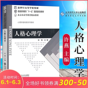 人格心理学 许燕 312心理学考研2020 34…