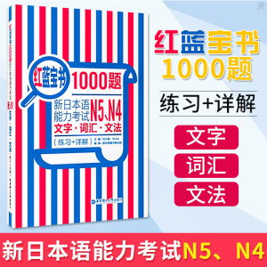 日语n4n5 日语红蓝宝书1000题 新日本语能力考试N5N