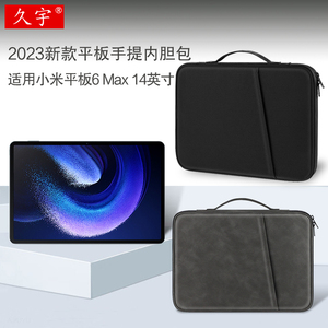 久宇 适用小米平板6 Max内胆包14英寸2023新款Xiaomi Pad平板电脑包6max手提包多功能防摔收纳包袋商务便携