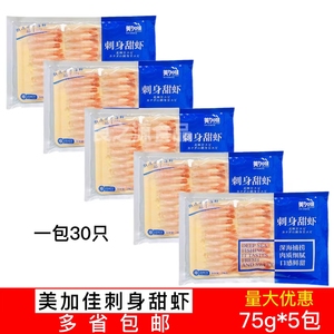 美加佳刺身甜虾去壳北极甜虾日本料理寿司即食加拿大甜虾75g*5包