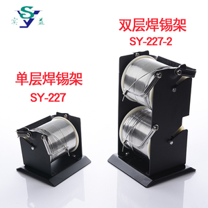 实益焊锡丝架SY-227-2双层电烙铁焊锡线座子全金属焊接挂锡线支架
