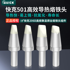 原装QUICK快克206D电焊台烙铁头501-8C/10C/6D/10D-01马蹄形焊咀