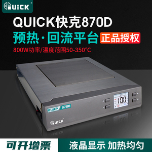 QUICK快克870D/854D预热台可调温数显手机维修加热平板电热板恒温