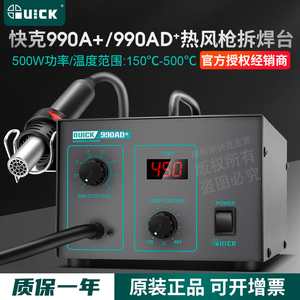QUICK快克990A/990AD+/990D/850A+/850D热风枪拆焊台拨焊手机维修