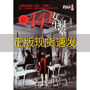 【正版书包邮】441女生寝室沈醉天湖南文艺出版社