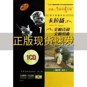【正版书包邮】伟大的指挥家卡拉扬交响诗和交响组曲钱亦平上海音乐出版社