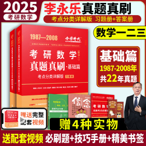 正版】2025武忠祥李永乐考研数学历年真题基础篇数学一二三1987-2008年真题真刷考点分类详解版试卷模拟卷可搭复习全书高数基础篇