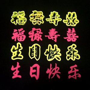 福寿喜福字寿字印花模寿桃馒头包子翻糖烘焙蛋糕模具印字切字模具