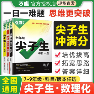 万唯尖子生数学七年级每日一题初一专项训练八九年级物理化学必刷题培优初中练习计算题库奥数竞赛初二三上下册人教版北师万维中考