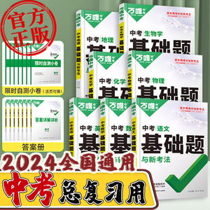 2024万唯中考基础题数学物理化学英语文道法政治历史初中三总复习资料书人教版必刷题九八年级初二生物地理会考模拟测试卷真题万维