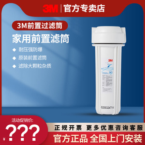 3M净水器家用前置10寸预过滤筒前置滤瓶大白瓶适用装pp棉树脂滤芯
