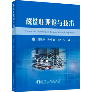 磁选柱理论与技术 赵通林,陈中航,郭小飞  著 冶金、地质 专业科技 冶金工业出版社 9787502462581 正版畅销图书籍