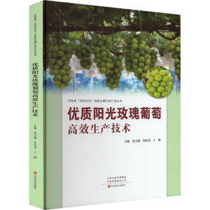 优质阳光玫瑰葡萄高效生产技术 娄玉穗,尚泓泉,王鹏 编 种植业 专业科技 中原农民出版社 9787554224724 正版畅销图书籍