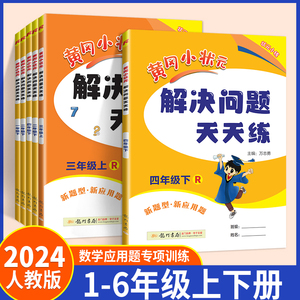 2024版黄冈小状元解决问题天天练一二三四五六年级上册下册人教版数学专项训练易错应用题数学思维小学生同步计算作业本黄岗练习册