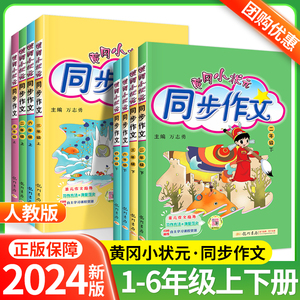 2024版黄冈小状元同步作文一二六五四三年级下上册语文部编人教版优秀素材写作技巧小学生123456年级下册作文黄岗同步字帖语文详解