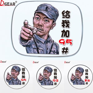 李云龙油箱盖车贴个性创意搞笑装饰加油92#95#加茅台汽车摩托贴纸