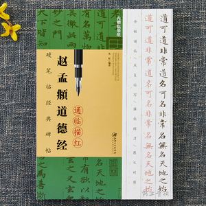 赵孟頫道德经通临描红硬笔临经典碑帖硬笔钢笔楷书临摹字帖技法讲解书法学习硬笔临古帖诸虹编著江西美术出版社