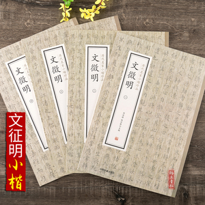 历代名家小楷珍品 文徵明 全4册 南华经 盘谷叙 草堂十志 真赏斋铭 离骚经 落花诗 前后赤壁赋 莲社图记 醉翁亭记毛笔书法字帖正版