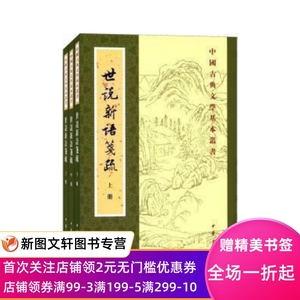 中国古典文学基本丛书世说新语笺疏套装共3册中华书局出版余嘉锡笺疏著周祖谟余淑宜周士琦整理人物时间地点原文校文笺疏索引笔画