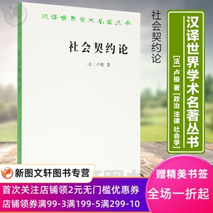 社会契约论汉译名著本商务印书馆卢梭何兆武论人类不平等的起源和基础社会契约论爱弥儿忏悔录民主共和国革命自由人是生来平等自由