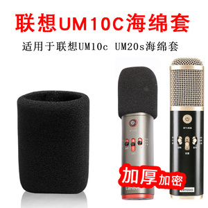 Lenovo联想UM10c Pro话筒套UM20s电容麦海绵套防喷防风罩麦套咪罩